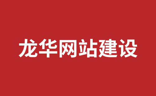 龙港市网站建设,龙港市外贸网站制作,龙港市外贸网站建设,龙港市网络公司,坪山响应式网站报价